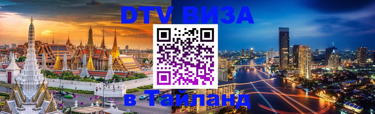 Стоимость и условия DTV визы — оформление в Таиланд под ключ - 18.11.2025 