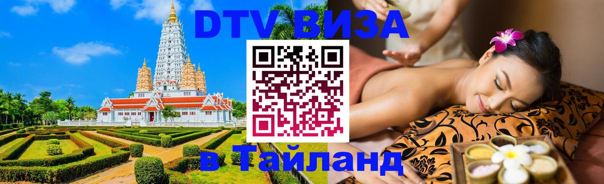 ДТВ виза в Таиланд Районг 