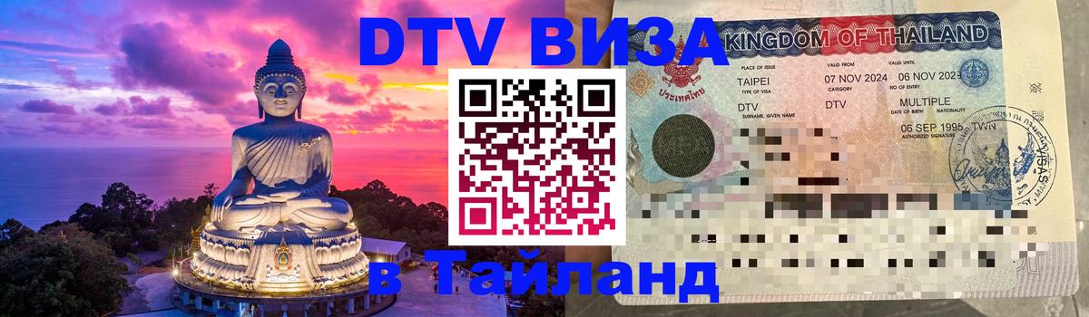 Оформить DTV визу в Тайланд 