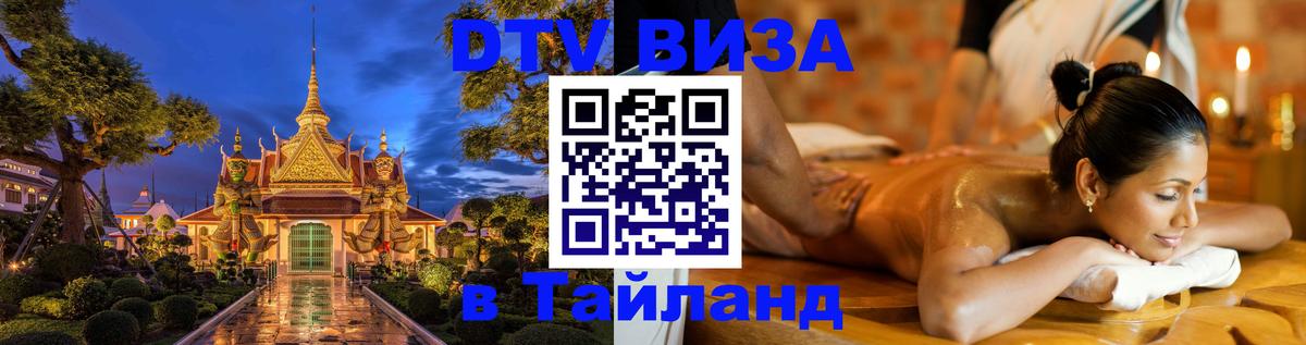 Стоимость и условия DTV визы — оформление в Таиланд под ключ - Районг 